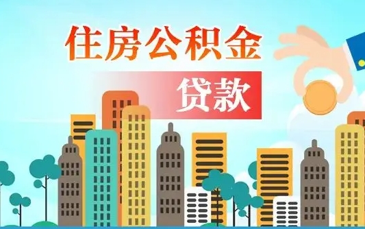 个人公积金抵扣贷款_禹城公积金代办在职离职封存服务